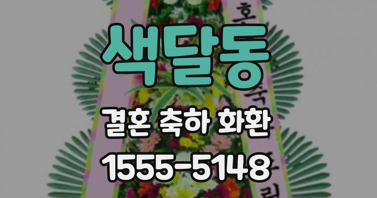 색달동 결혼 축하 화환