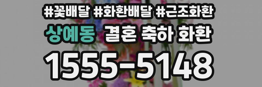 상예동 결혼 축하 화환