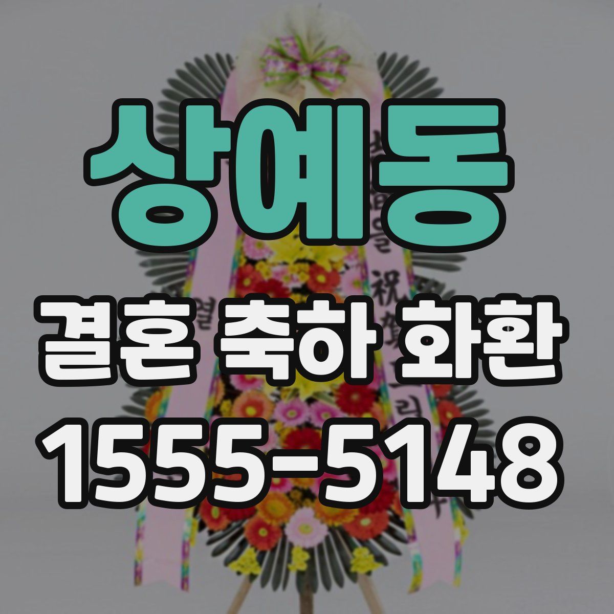 상예동 결혼 축하 화환