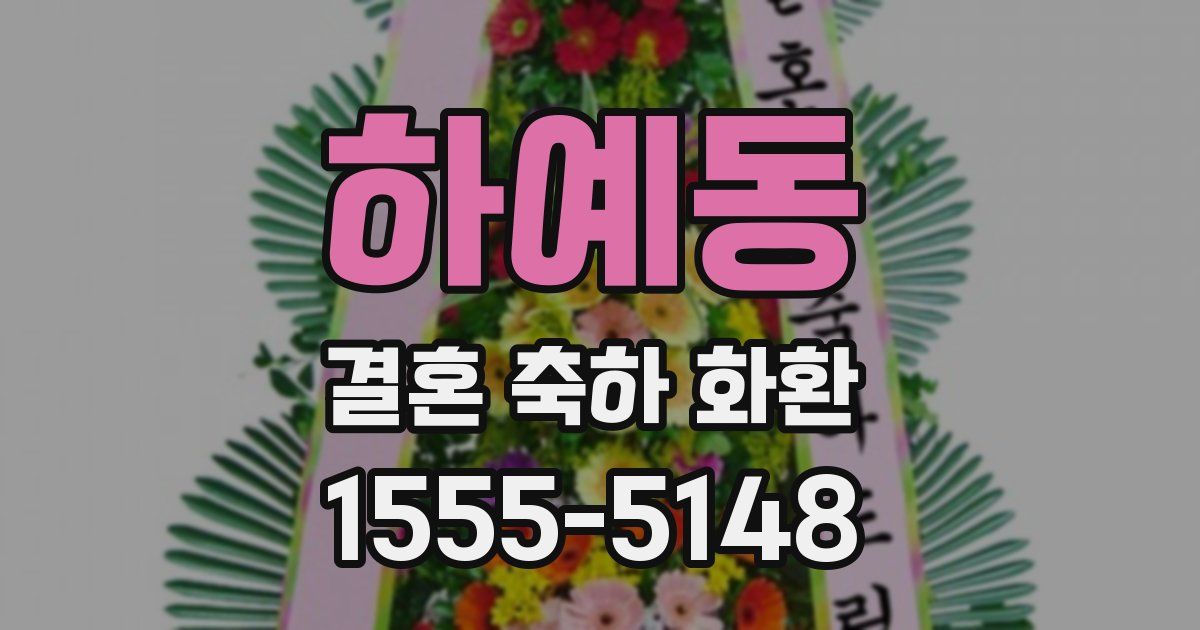 하예동 결혼 축하 화환