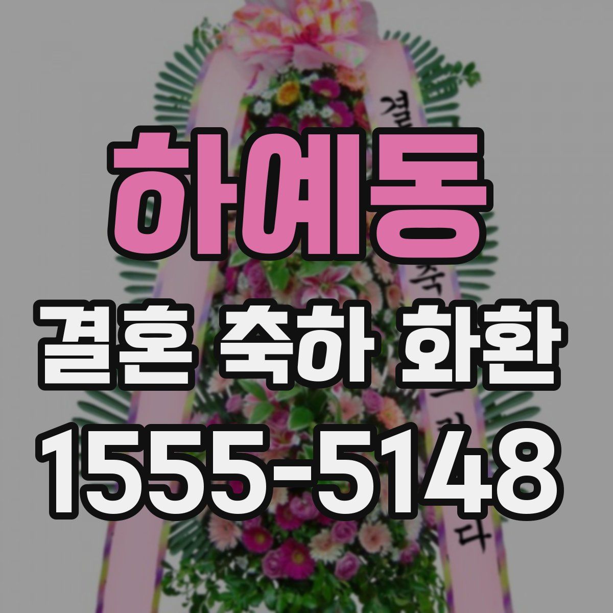 하예동 결혼 축하 화환