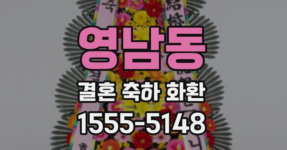 영남동 결혼 축하 화환