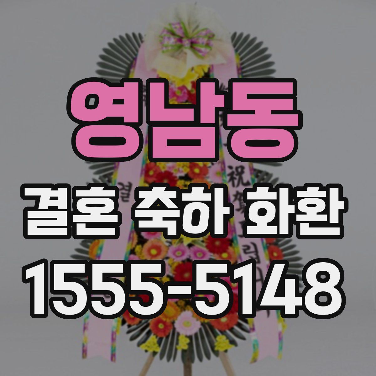영남동 결혼 축하 화환