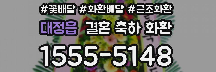 대정읍 결혼 축하 화환