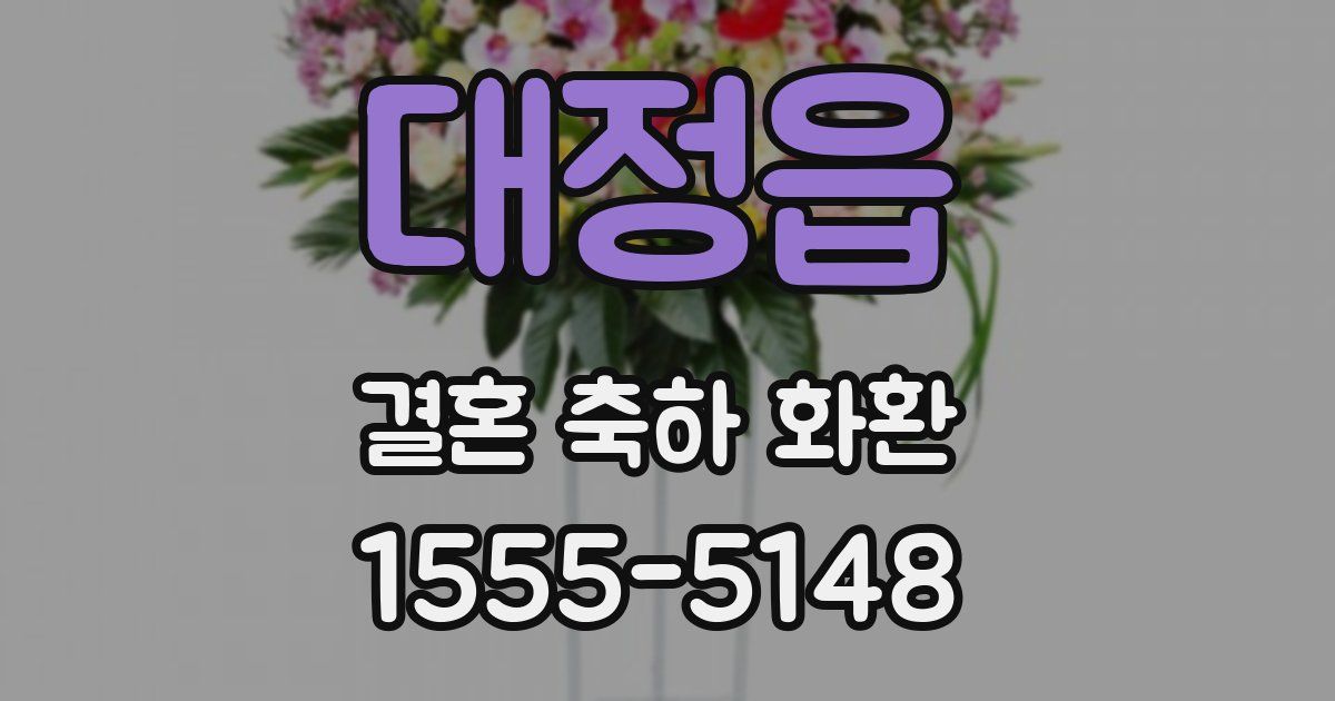 대정읍 결혼 축하 화환