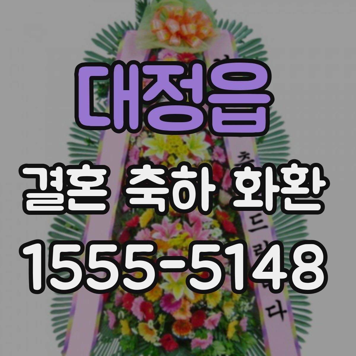 대정읍 결혼 축하 화환