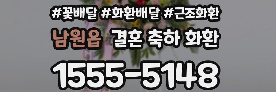남원읍 결혼 축하 화환