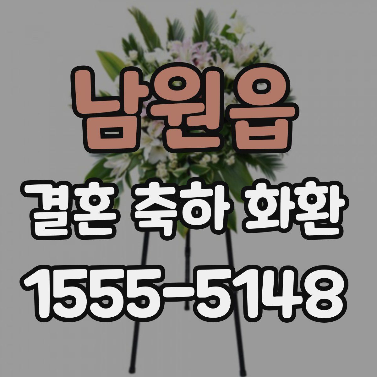 남원읍 결혼 축하 화환