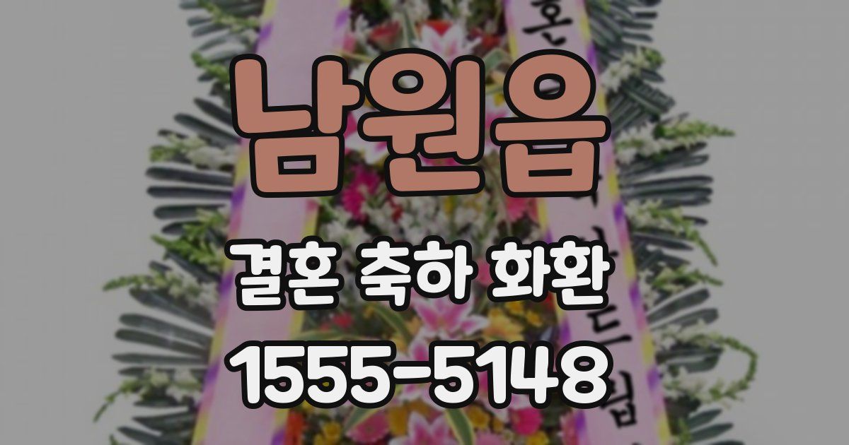 남원읍 결혼 축하 화환