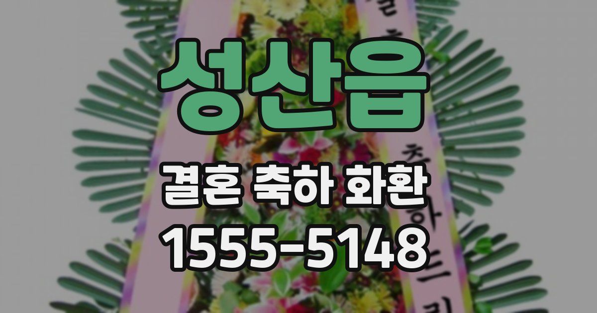 성산읍 결혼 축하 화환