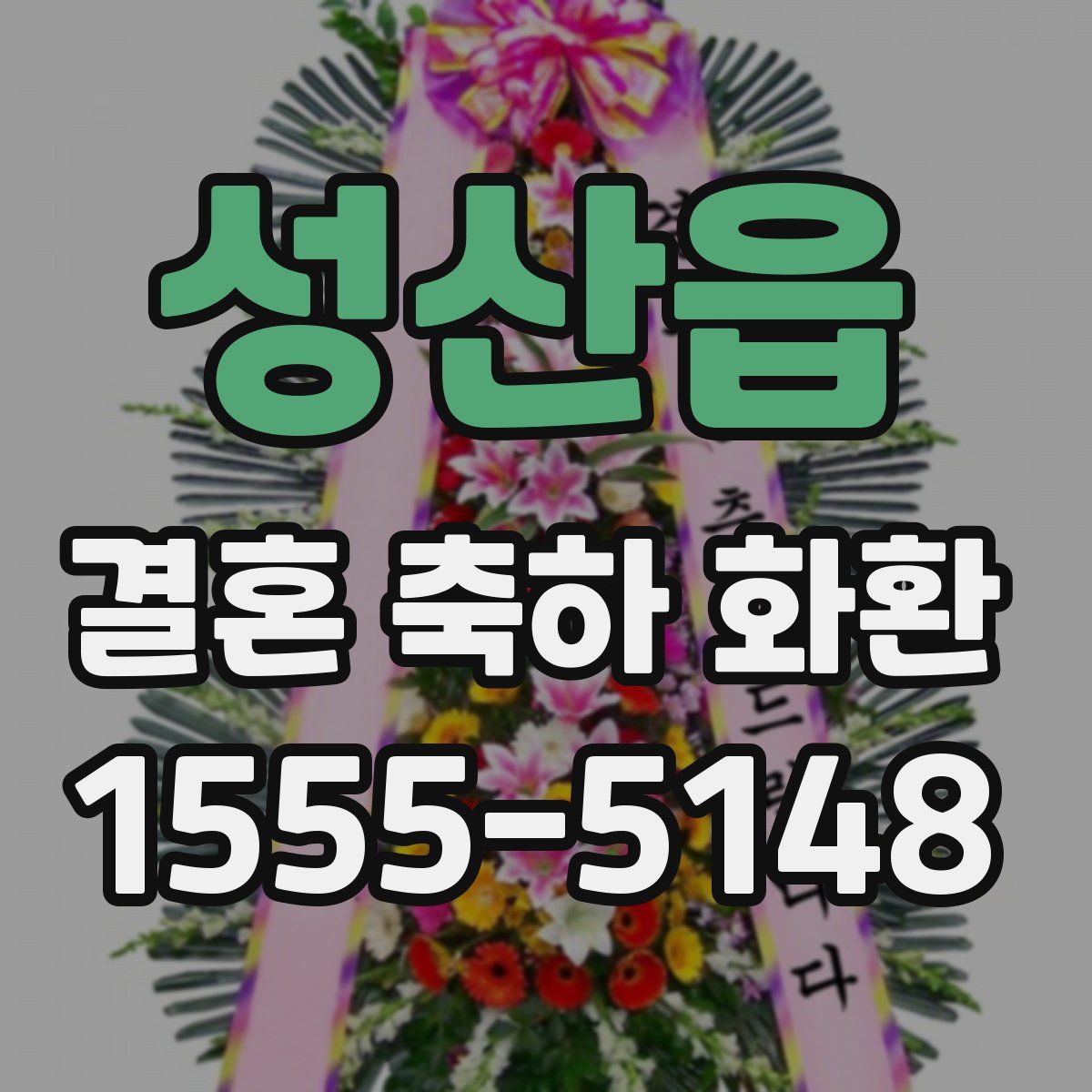 성산읍 결혼 축하 화환