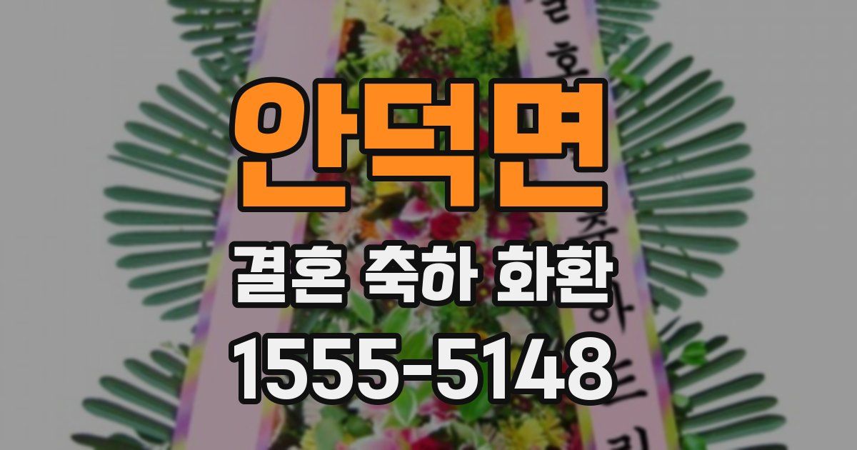 안덕면 결혼 축하 화환