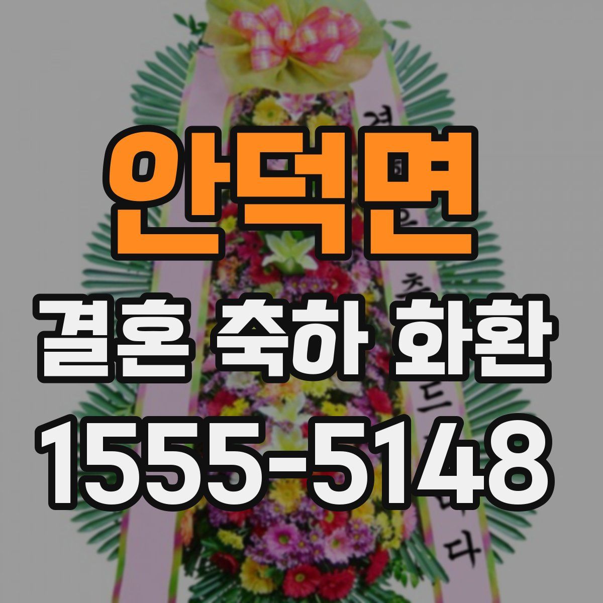 안덕면 결혼 축하 화환