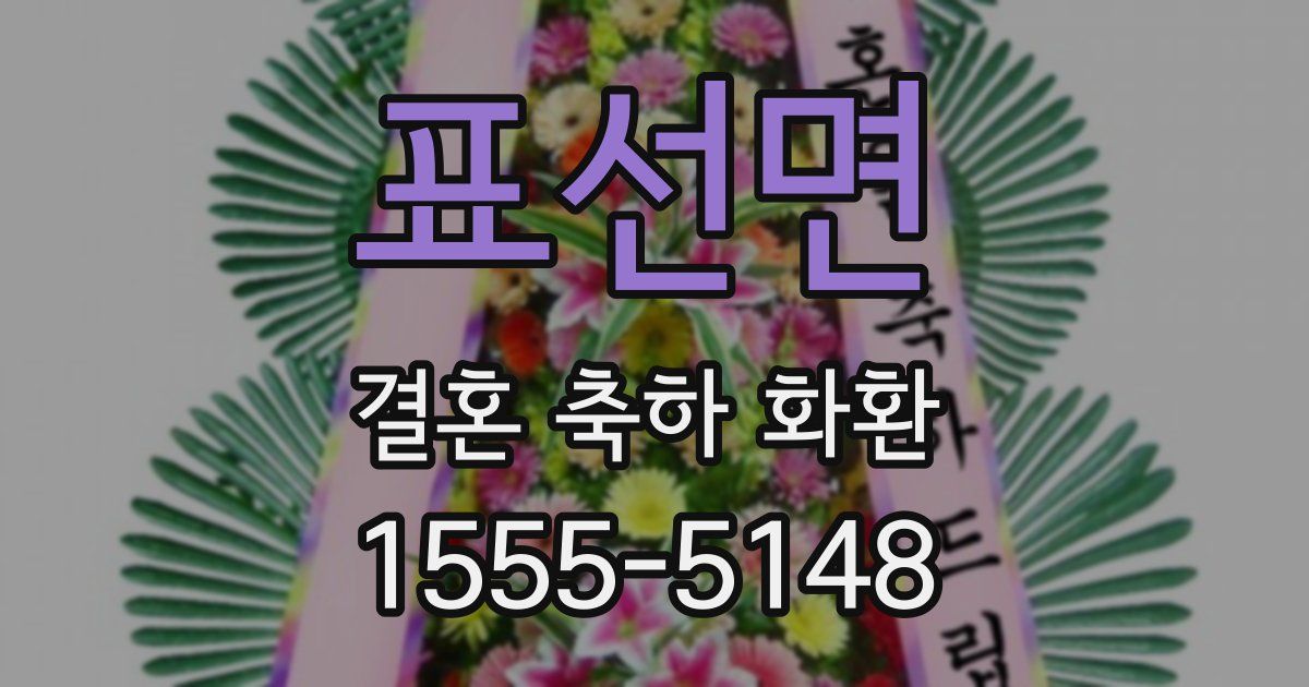 표선면 결혼 축하 화환