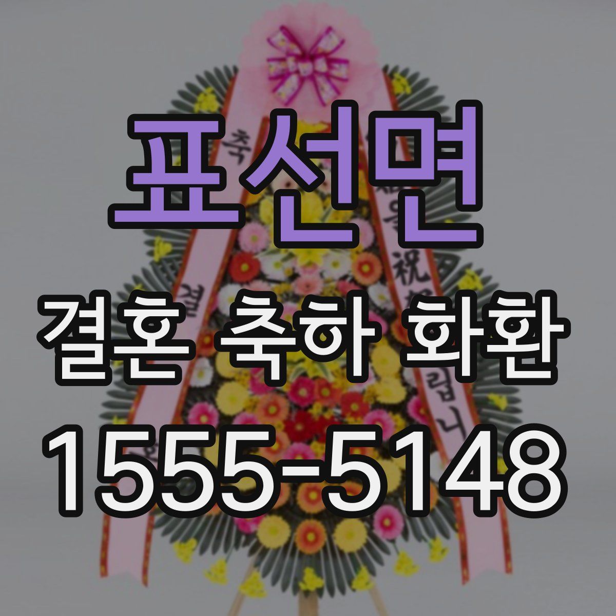 표선면 결혼 축하 화환