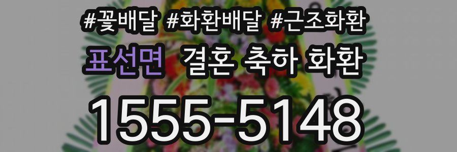 표선면 결혼 축하 화환