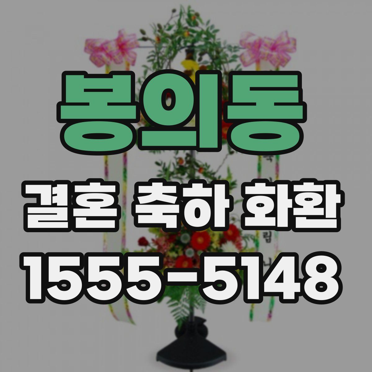 봉의동 결혼 축하 화환