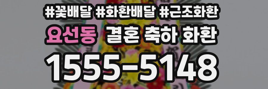 요선동 결혼 축하 화환