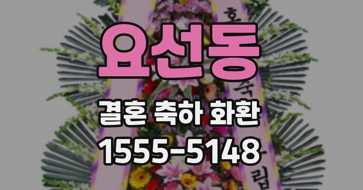 요선동 결혼 축하 화환