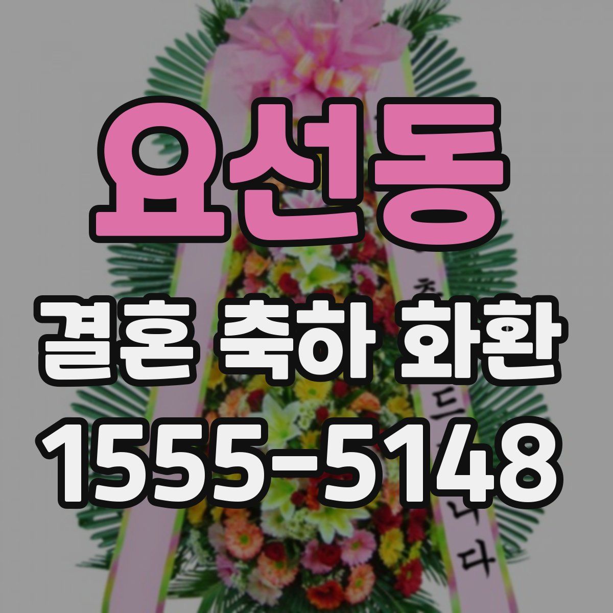요선동 결혼 축하 화환