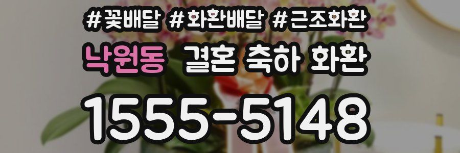 낙원동 결혼 축하 화환