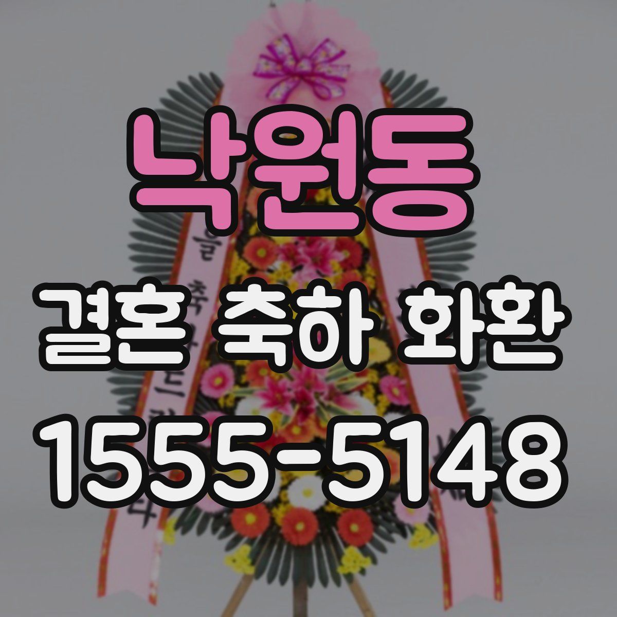 낙원동 결혼 축하 화환