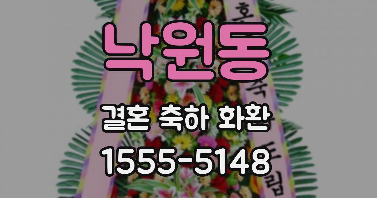 낙원동 결혼 축하 화환
