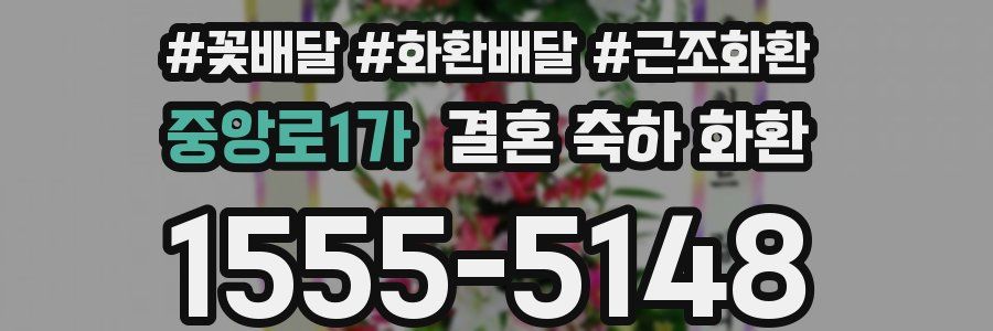 중앙로1가 결혼 축하 화환