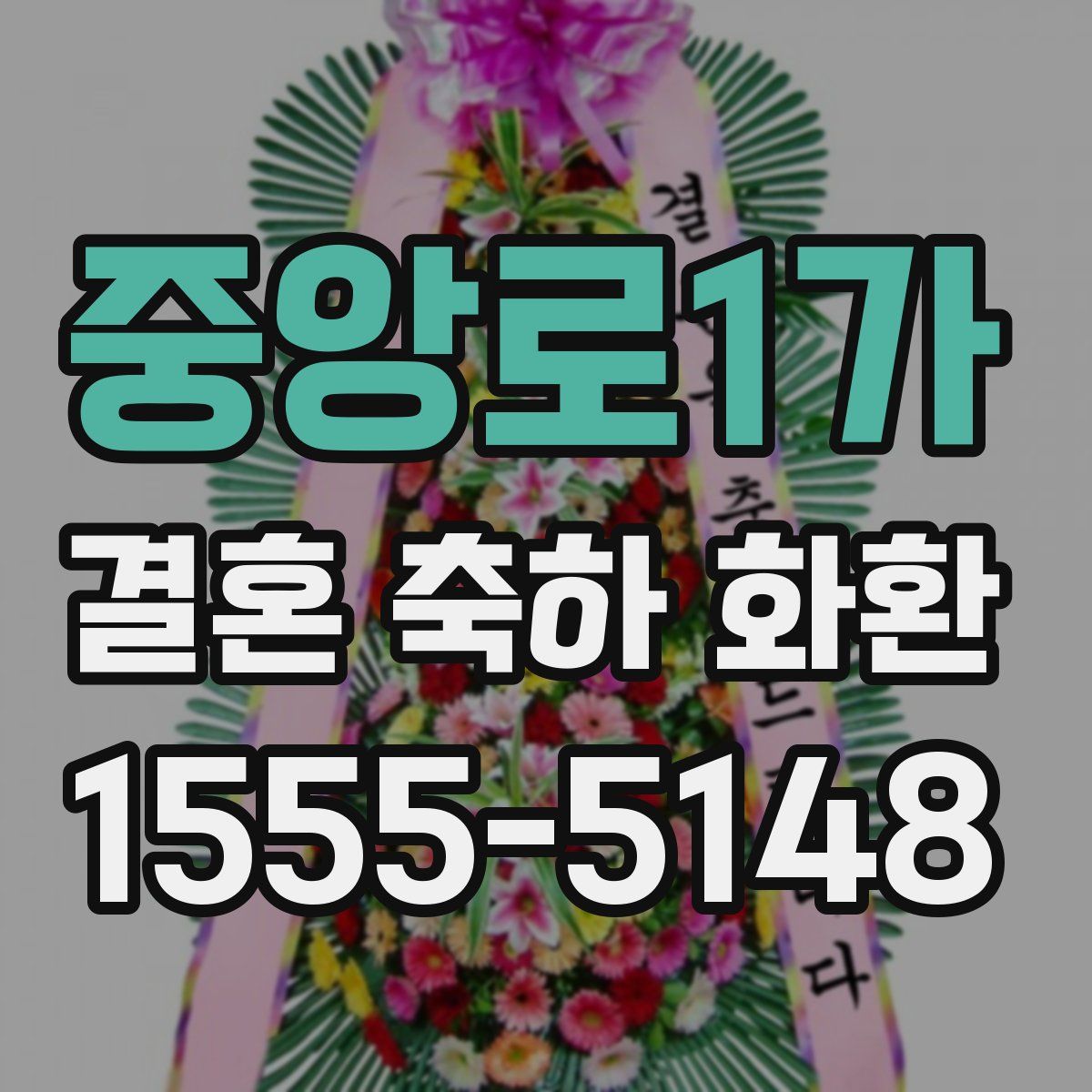 중앙로1가 결혼 축하 화환