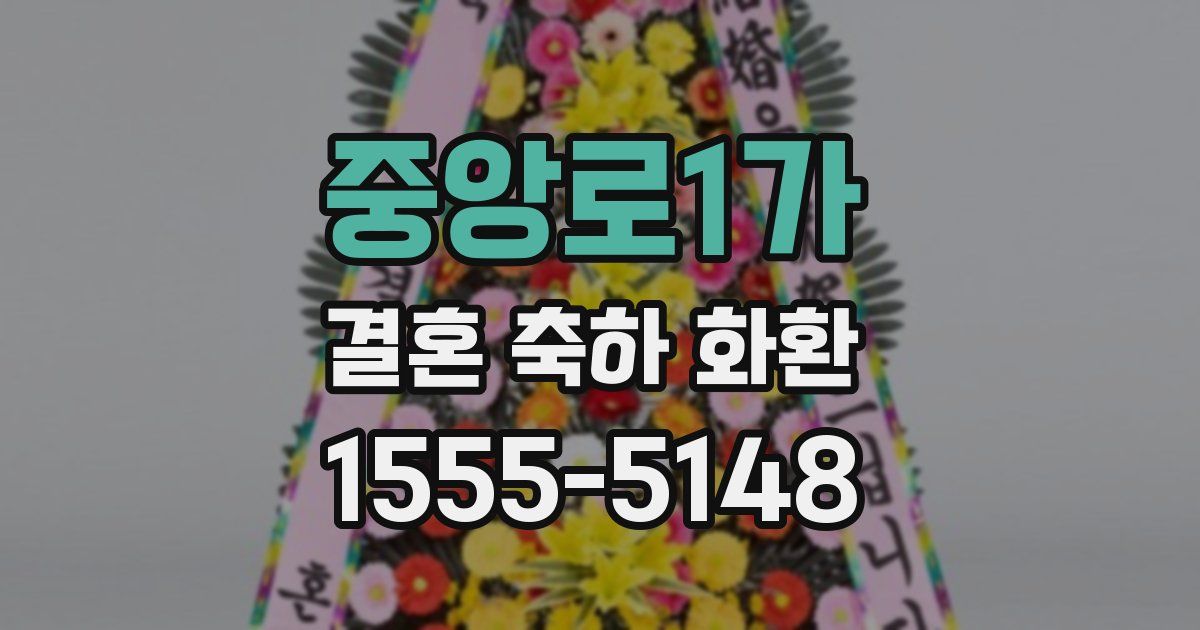 중앙로1가 결혼 축하 화환