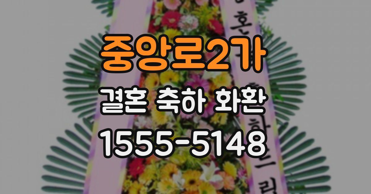 중앙로2가 결혼 축하 화환