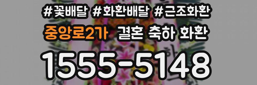 중앙로2가 결혼 축하 화환