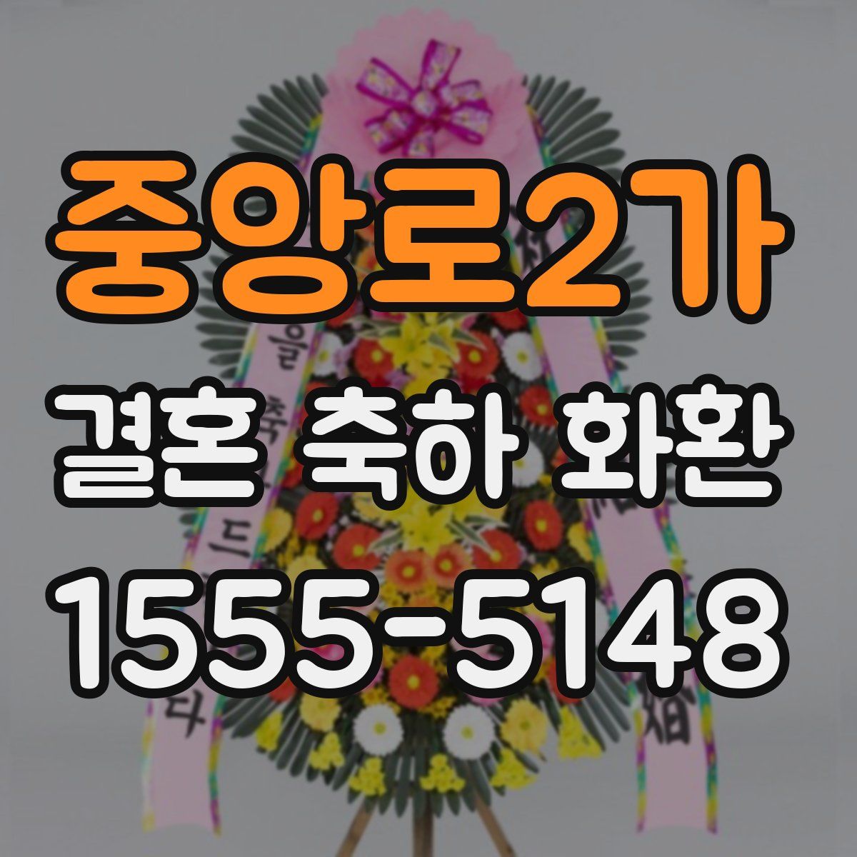 중앙로2가 결혼 축하 화환