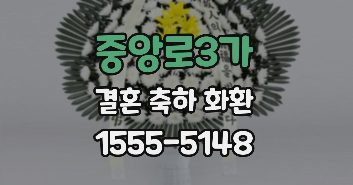 중앙로3가 결혼 축하 화환