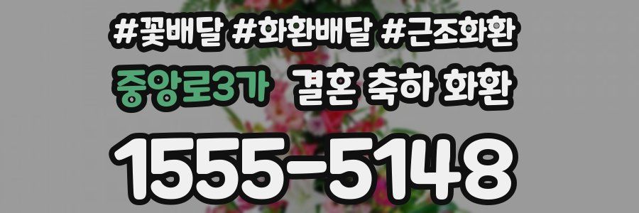 중앙로3가 결혼 축하 화환