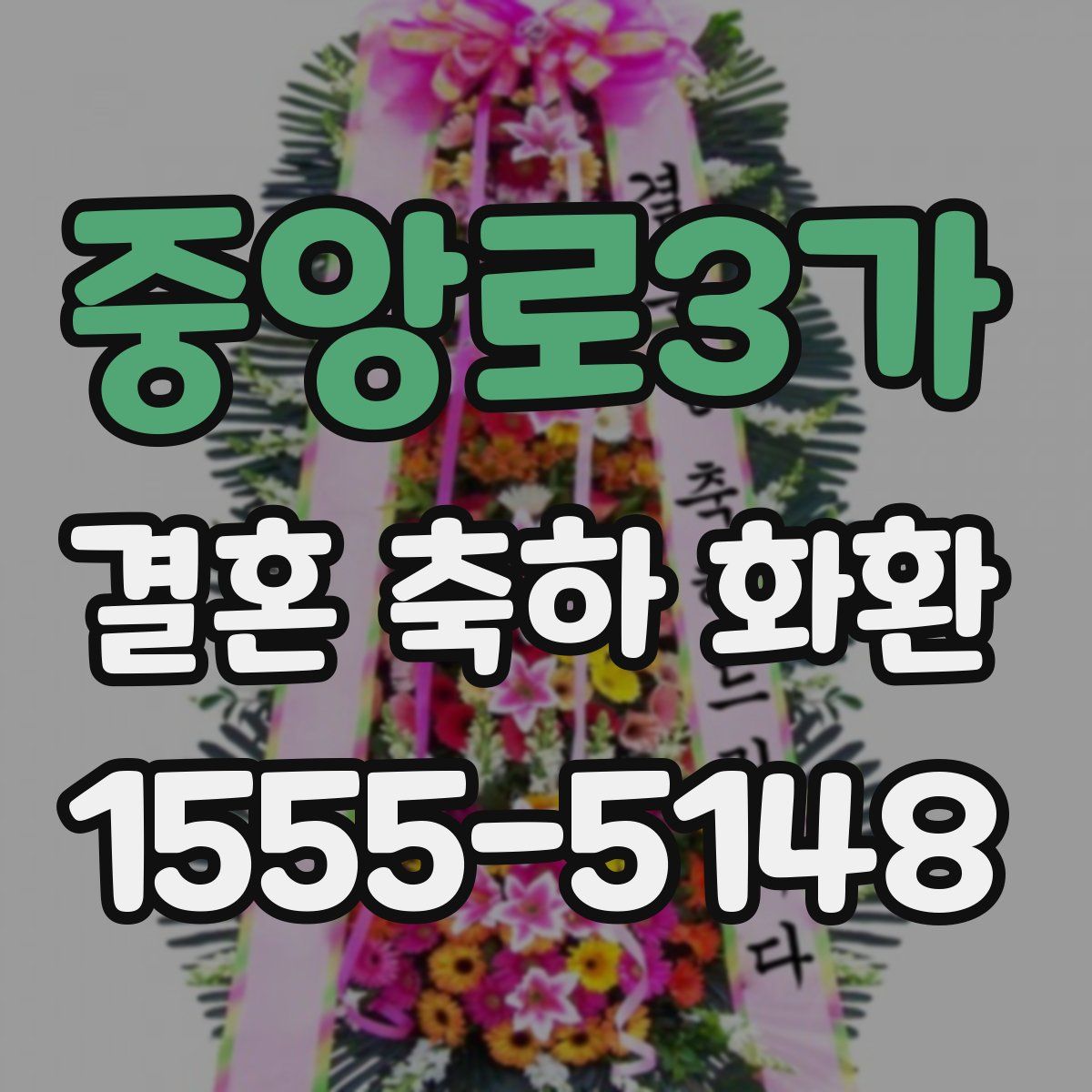 중앙로3가 결혼 축하 화환