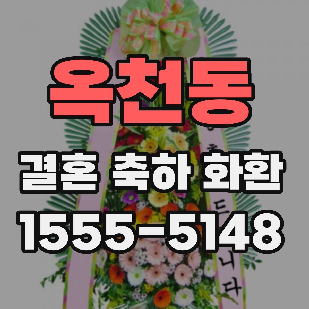 옥천동 결혼 축하 화환