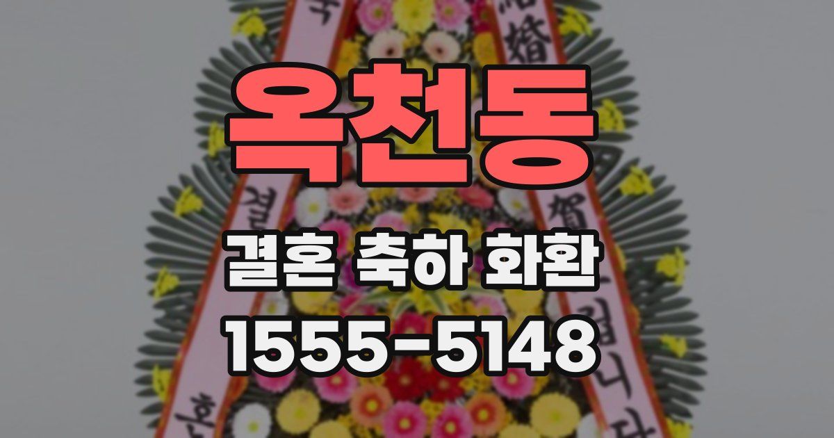 옥천동 결혼 축하 화환