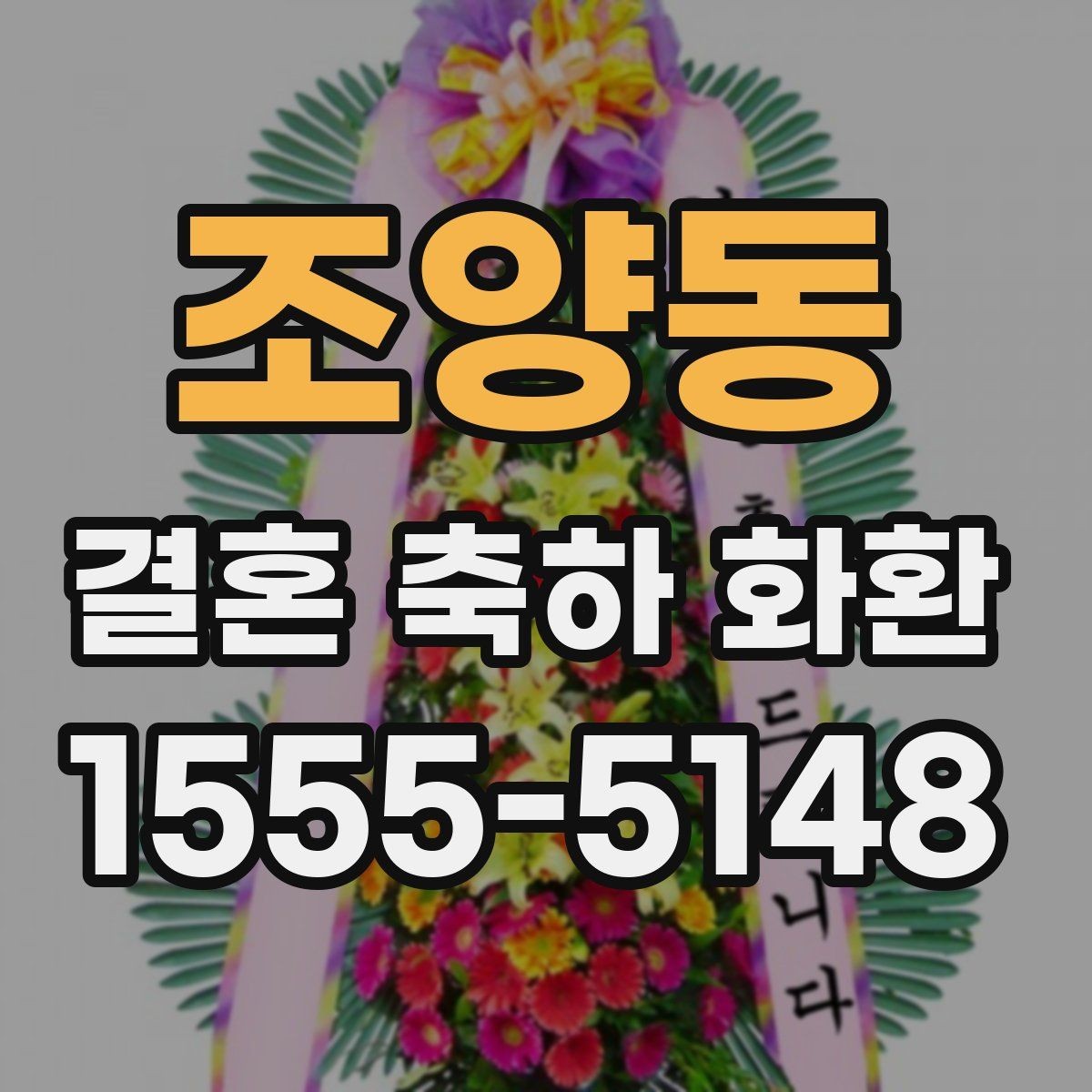 조양동 결혼 축하 화환 자주 하는 실수와 예방법