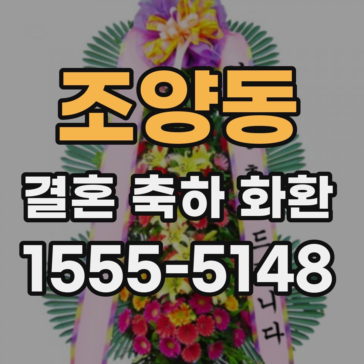 조양동 결혼 축하 화환