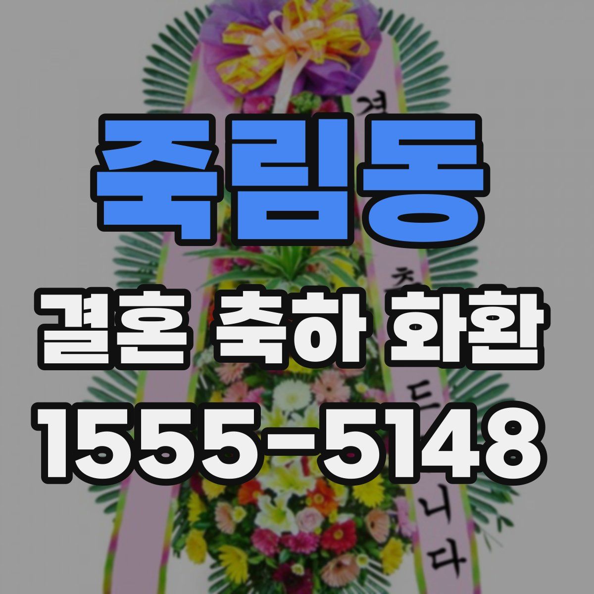 죽림동 결혼 축하 화환