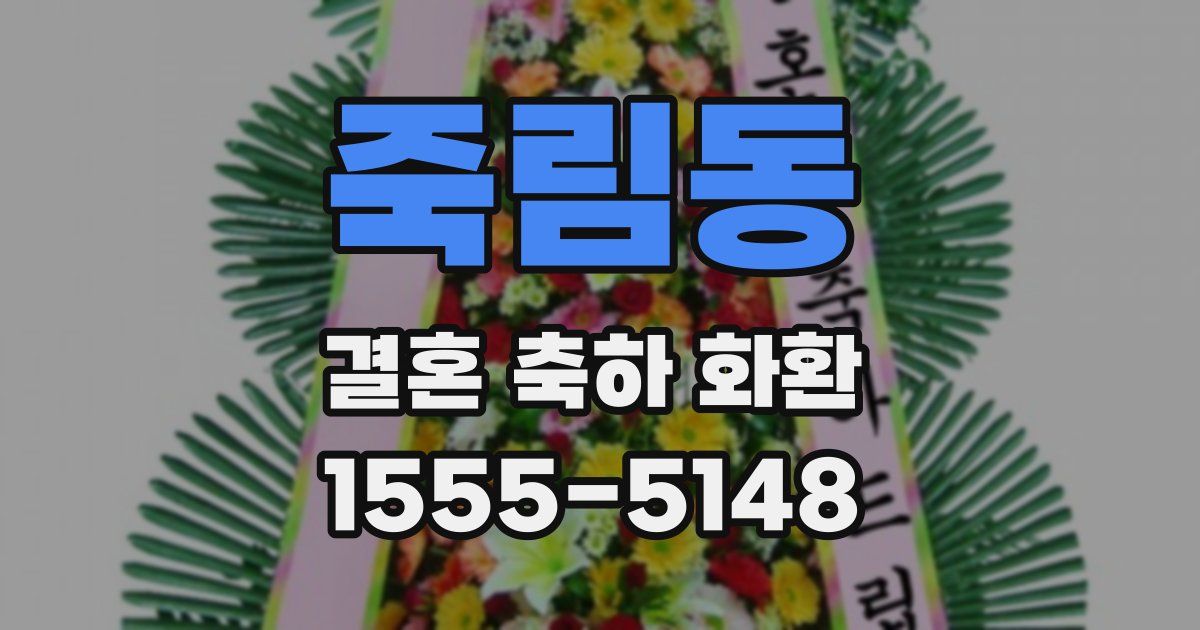 죽림동 결혼 축하 화환