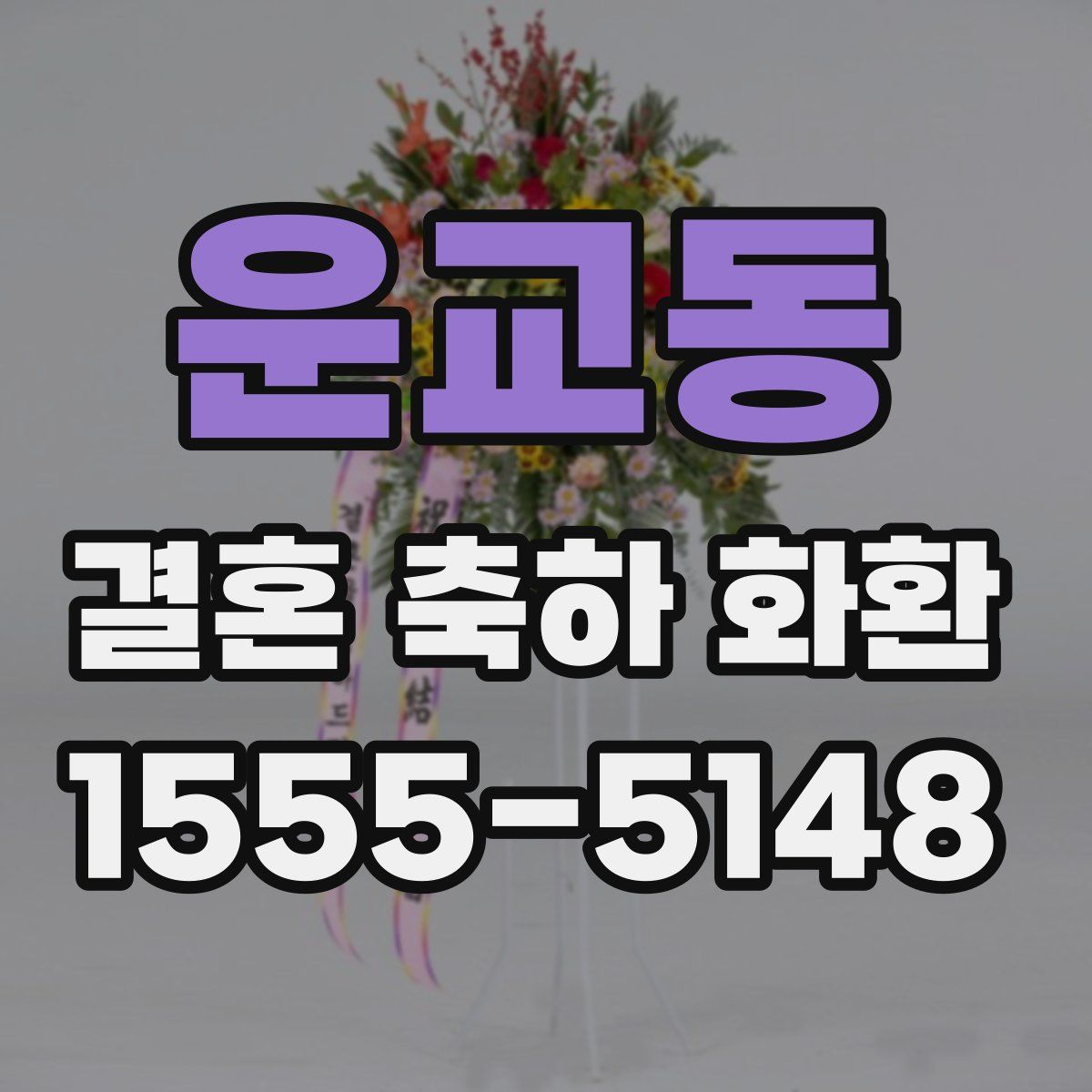 운교동 결혼 축하 화환