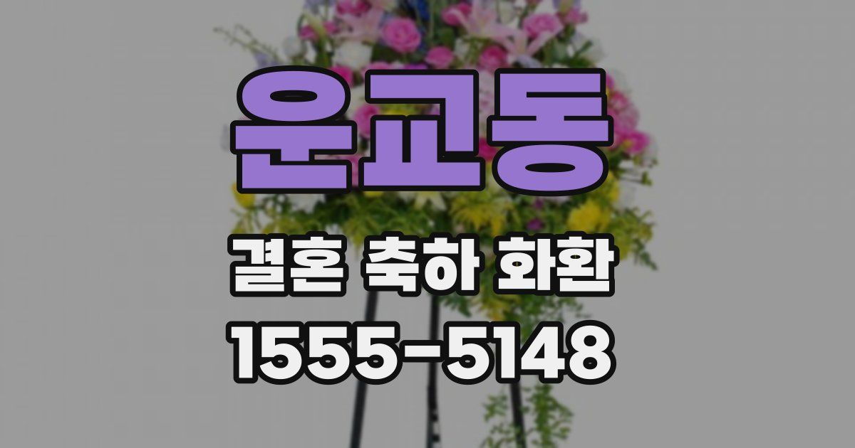 운교동 결혼 축하 화환