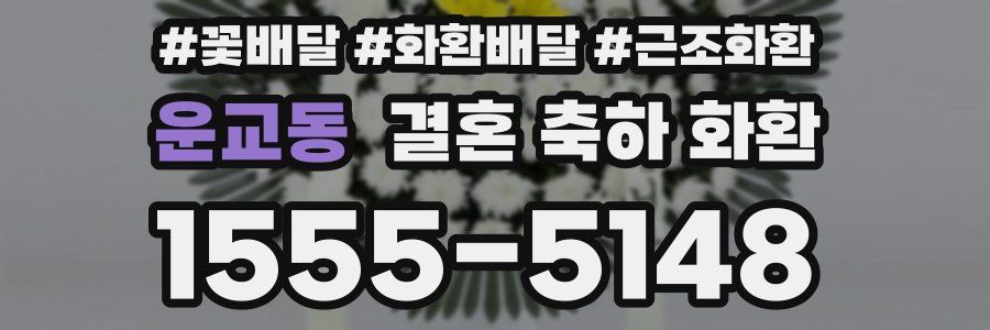 운교동 결혼 축하 화환