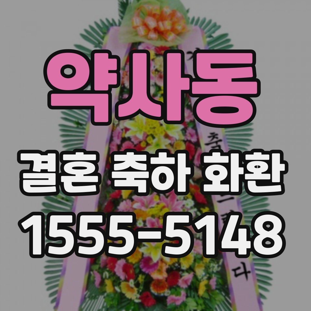약사동 결혼 축하 화환 길이와 크기 기준 살펴보기