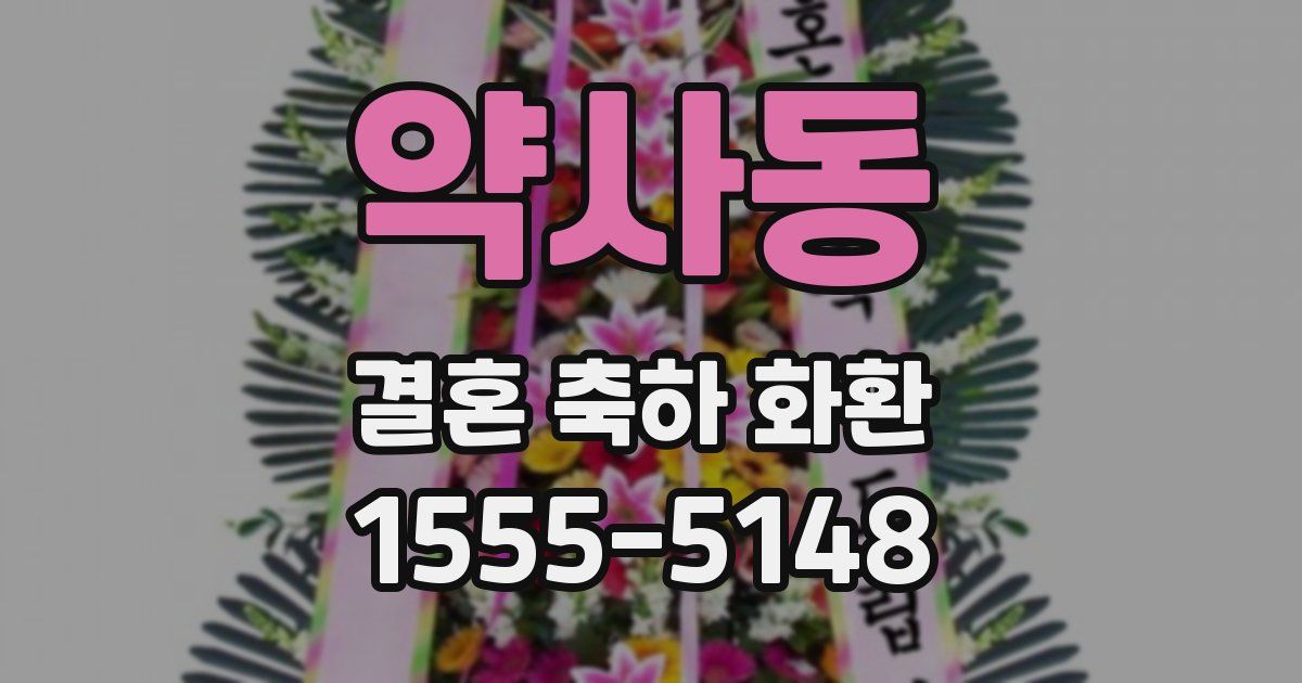 약사동 결혼 축하 화환