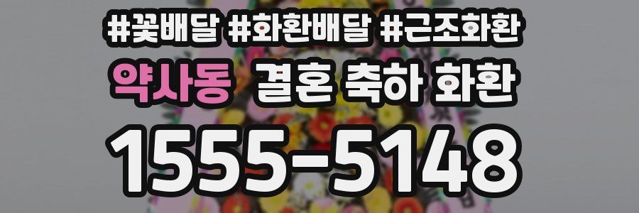 약사동 결혼 축하 화환