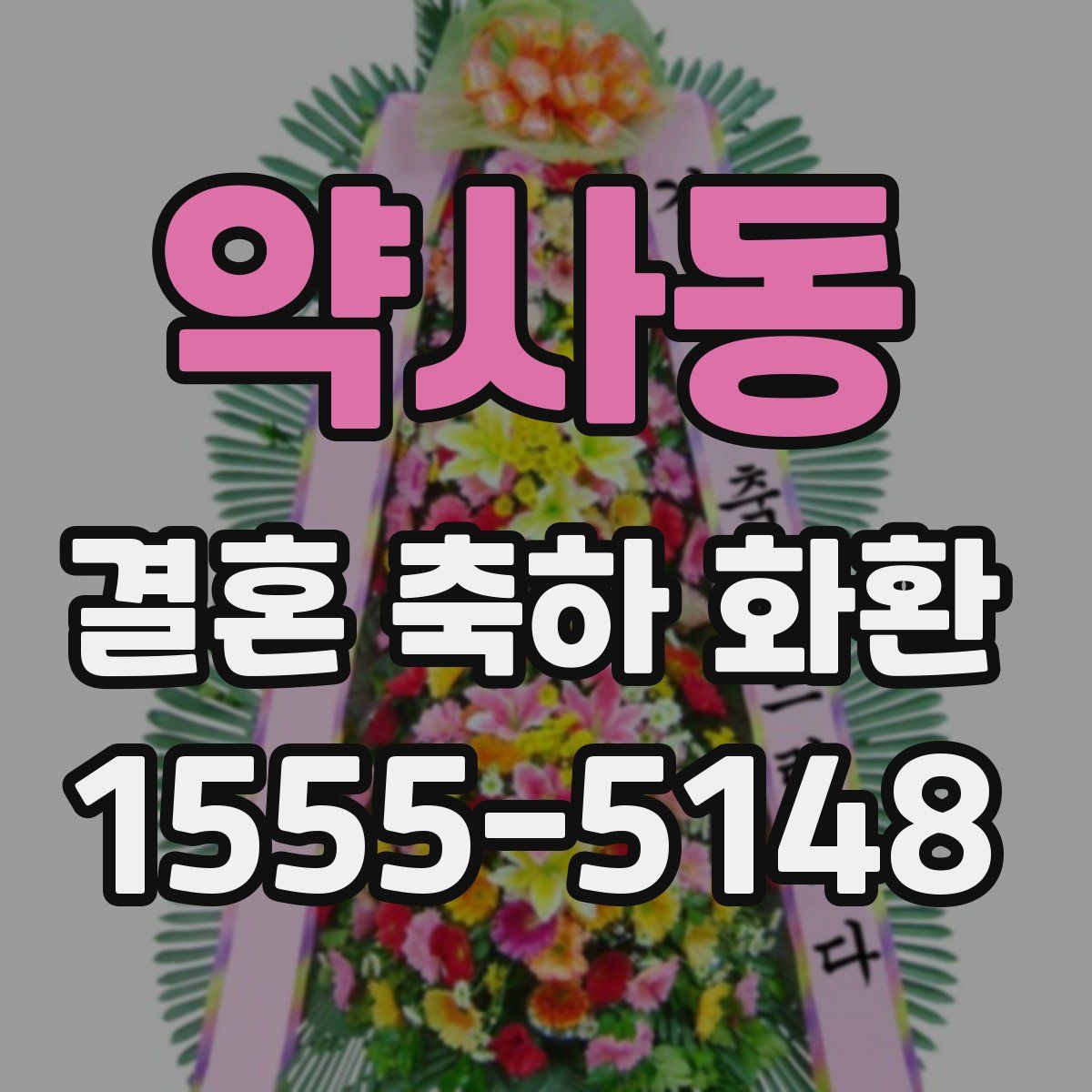 약사동 결혼 축하 화환