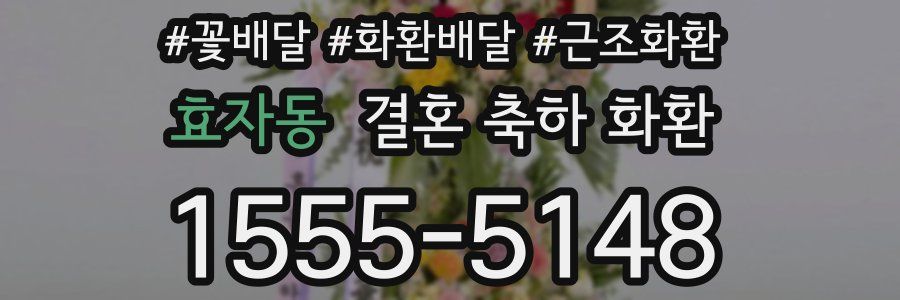 효자동 결혼 축하 화환